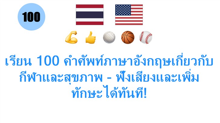 เรียน 100 คำศัพท์ภาษาอังกฤษเกี่ยวกับกีฬาและสุขภาพ - ฟังเสียงและเพิ่มทักษะได้ทันที! เรียน 100 คำศัพท์ภาษาอังกฤษเกี่ยวกับกีฬาและสุขภาพ - ฟังเสียงและเพิ่มทักษะได้ทันที!